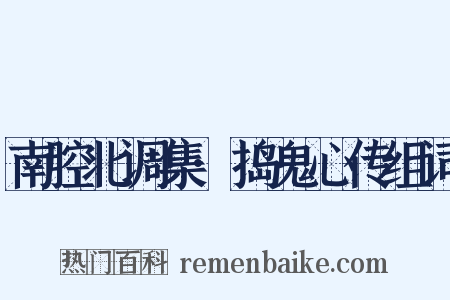 南腔北调集·捣鬼心传组词是什么意思的图片
